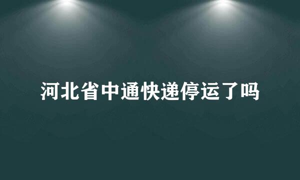 河北省中通快递停运了吗