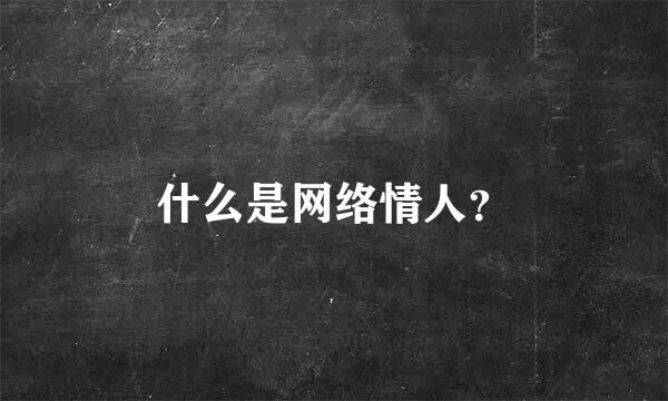 什么是网络情人？