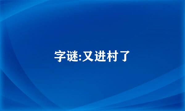 字谜:又进村了