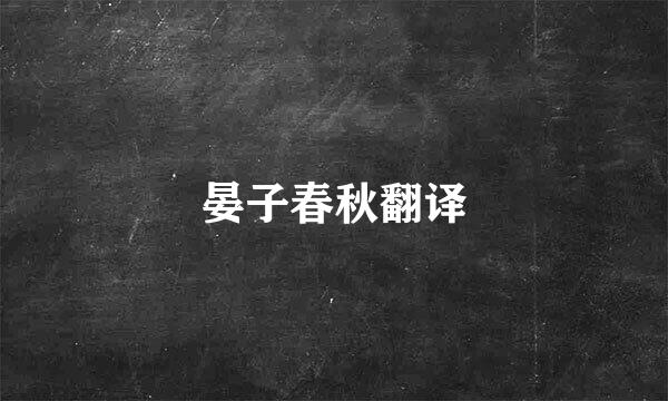 晏子春秋翻译