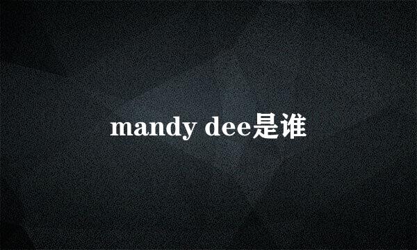 mandy dee是谁