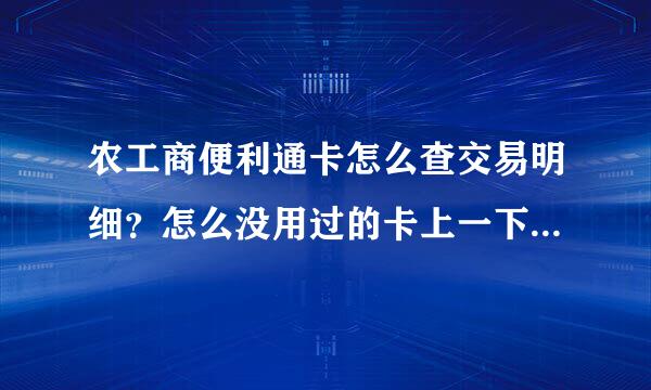 农工商便利通卡怎么查交易明细？怎么没用过的卡上一下少了50元？