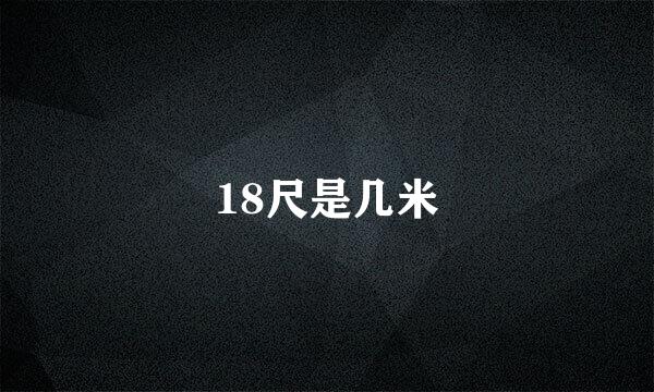 18尺是几米