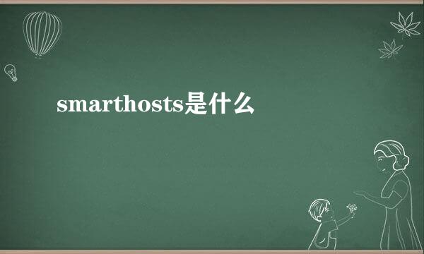 smarthosts是什么