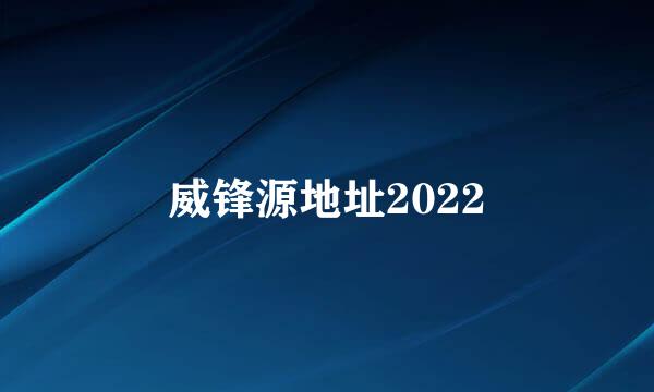 威锋源地址2022