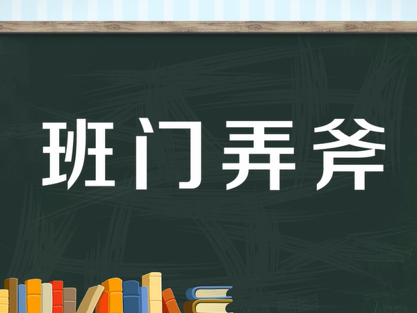 班门弄斧是什么意思