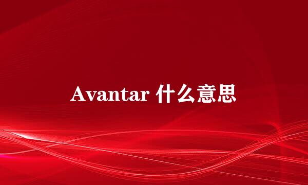 Avantar 什么意思