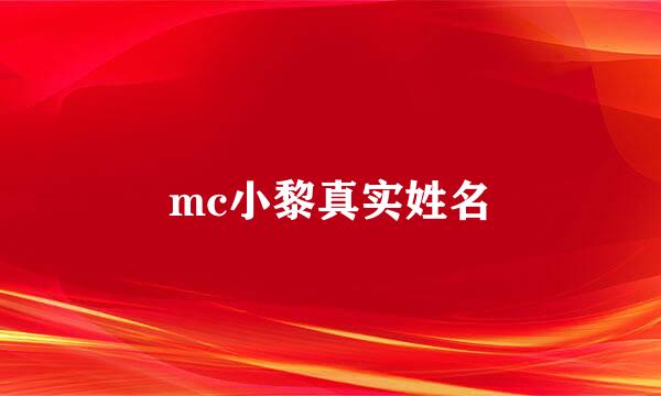 mc小黎真实姓名