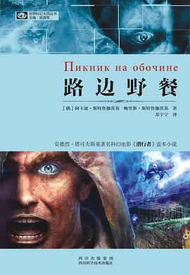 《路边野餐世界科幻大师丛书》epub下载在线阅读全文，求百度网盘云资源