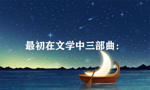 最初在文学中三部曲：