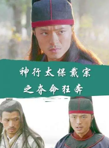 求《神行太保戴宗之夺命狂奔》2016年百度云资源,刘凯主演的