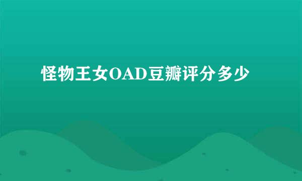 怪物王女OAD豆瓣评分多少