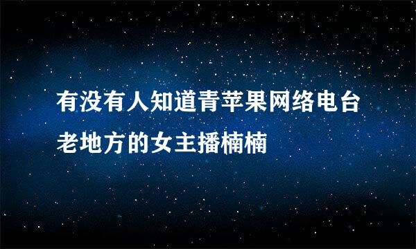 有没有人知道青苹果网络电台老地方的女主播楠楠