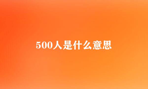 500人是什么意思