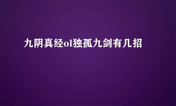 九阴真经ol独孤九剑有几招