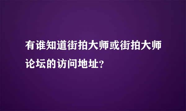 有谁知道街拍大师或街拍大师论坛的访问地址？