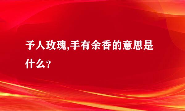 予人玫瑰,手有余香的意思是什么？