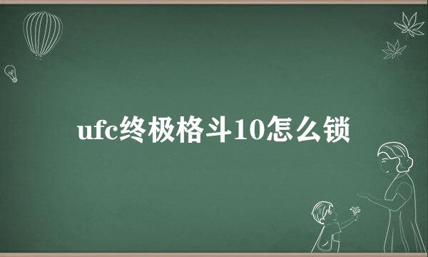 ufc终极格斗10怎么锁