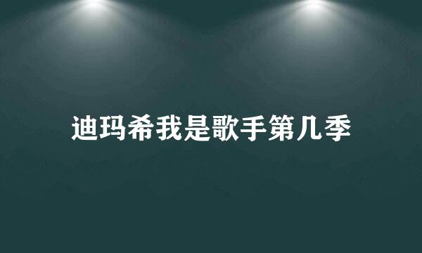 迪玛希我是歌手第几季