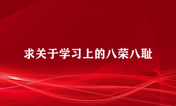 求关于学习上的八荣八耻