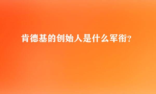 肯德基的创始人是什么军衔？