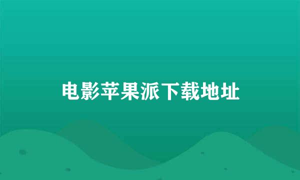 电影苹果派下载地址