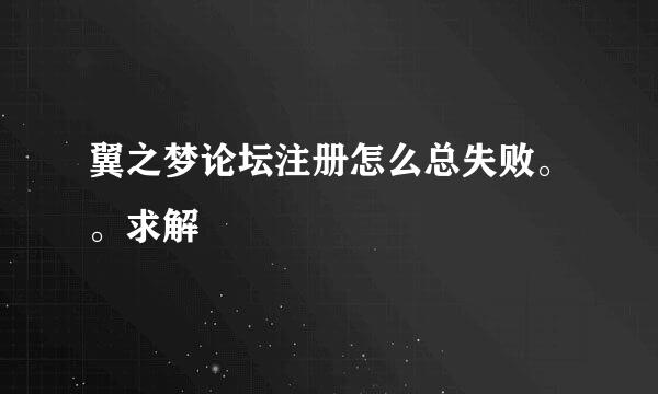 翼之梦论坛注册怎么总失败。。求解