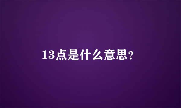 13点是什么意思？