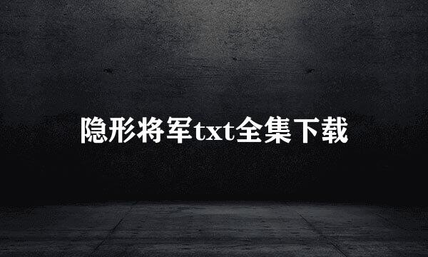 隐形将军txt全集下载