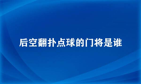 后空翻扑点球的门将是谁