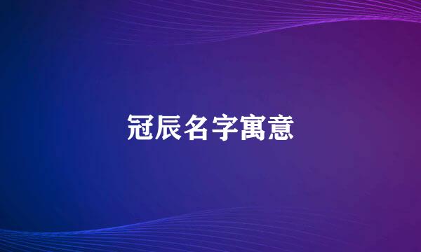 冠辰名字寓意