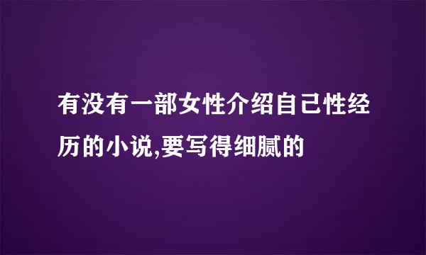 有没有一部女性介绍自己性经历的小说,要写得细腻的