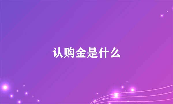 认购金是什么