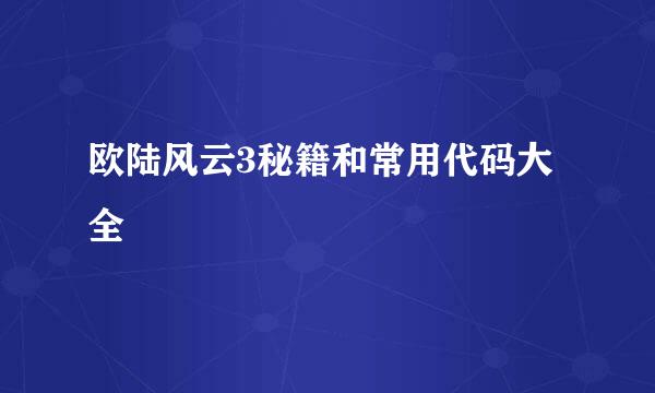 欧陆风云3秘籍和常用代码大全