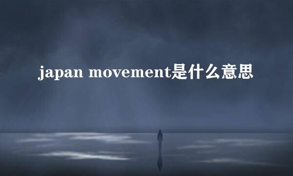 japan movement是什么意思