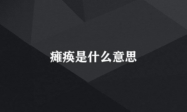 瘫痪是什么意思