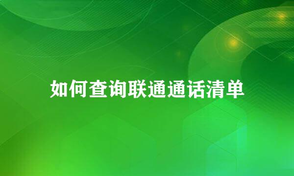 如何查询联通通话清单