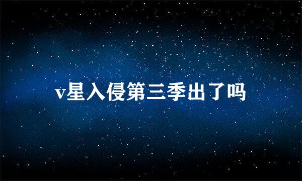 v星入侵第三季出了吗