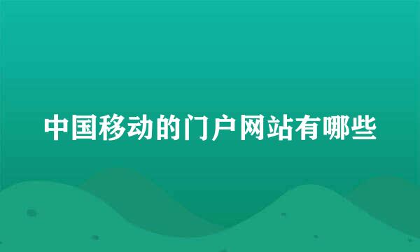 中国移动的门户网站有哪些