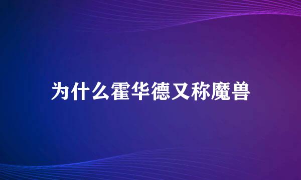 为什么霍华德又称魔兽