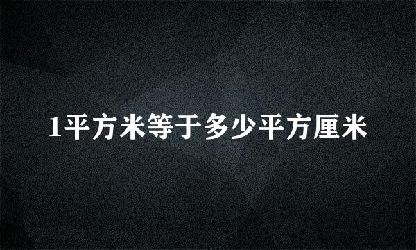 1平方米等于多少平方厘米