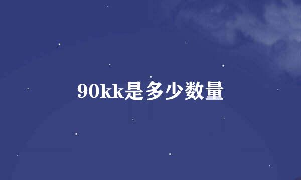 90kk是多少数量