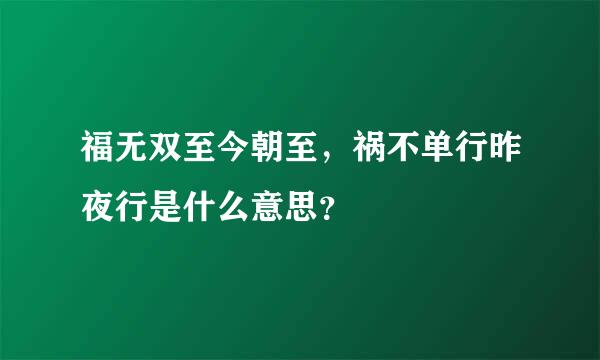 福无双至今朝至，祸不单行昨夜行是什么意思？