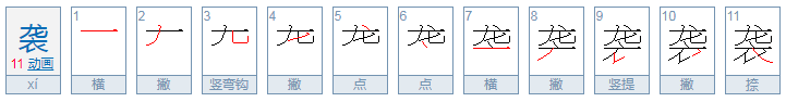 皇帝的新装(打一字)