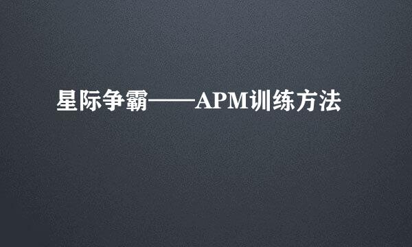 星际争霸——APM训练方法