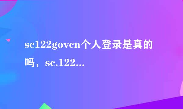 sc122govcn个人登录是真的吗，sc.122.是真的四川交管官网吗