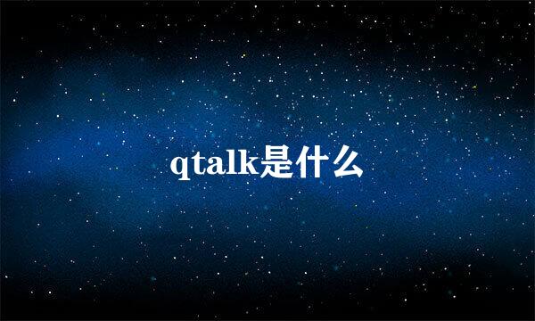 qtalk是什么