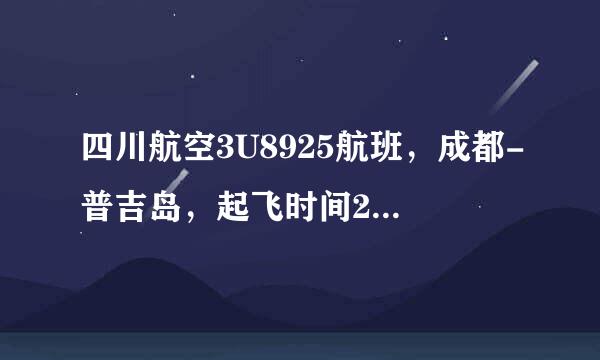 四川航空3U8925航班，成都-普吉岛，起飞时间23:50，这是北京时间对吗？到