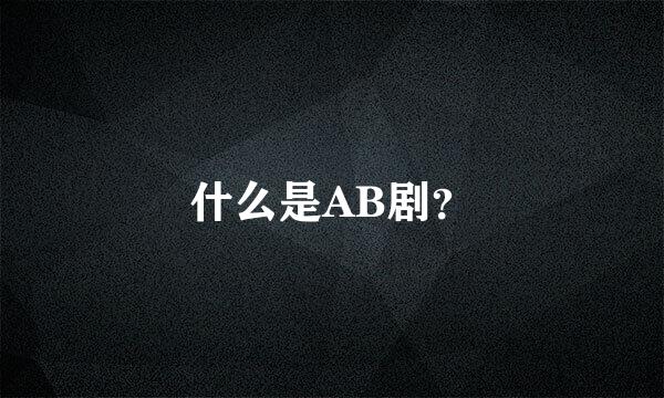 什么是AB剧？