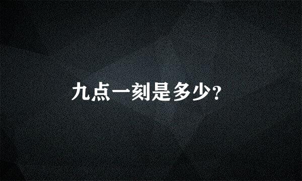 九点一刻是多少？